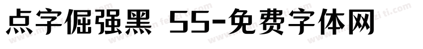 点字倔强黑 55字体转换